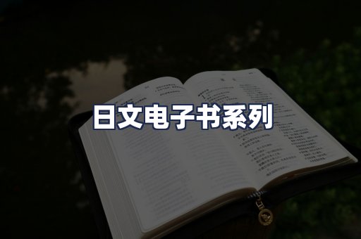 日文电子书系列